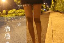 [酒酒老师] 深夜归家丝足之路 [57P-113MB]-套图岛