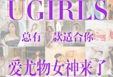 [Ugirls尤果网]爱尤物专辑 2015 No.146 爱尤物女神合集 [40P]-套图岛