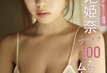 菊地姫奈写真集「FRIDAY Monthly Girl 029」-套图岛