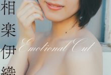 スピサン グラビアフォトブック 相楽伊織 Emotional Cut-套图岛